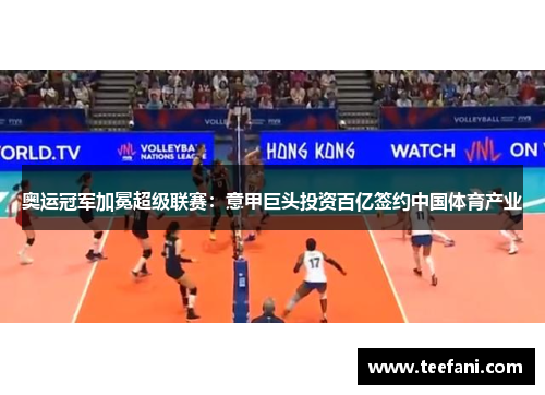 奥运冠军加冕超级联赛：意甲巨头投资百亿签约中国体育产业