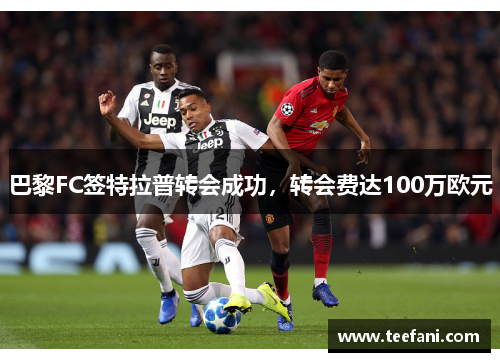 巴黎FC签特拉普转会成功，转会费达100万欧元