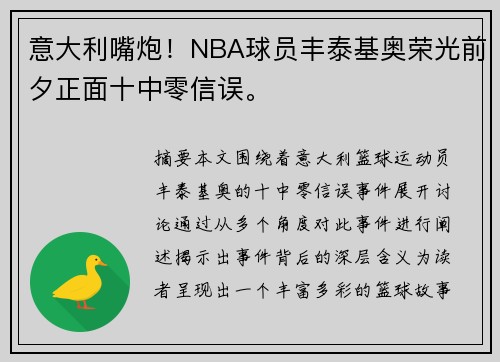 意大利嘴炮！NBA球员丰泰基奥荣光前夕正面十中零信误。