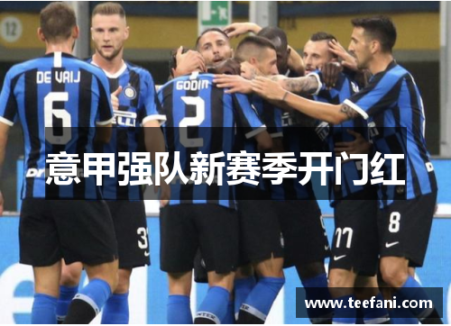 意甲强队新赛季开门红