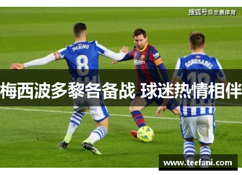 梅西波多黎各备战 球迷热情相伴