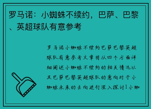 罗马诺：小蜘蛛不续约，巴萨、巴黎、英超球队有意参考