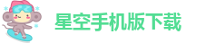 星空手机版下载